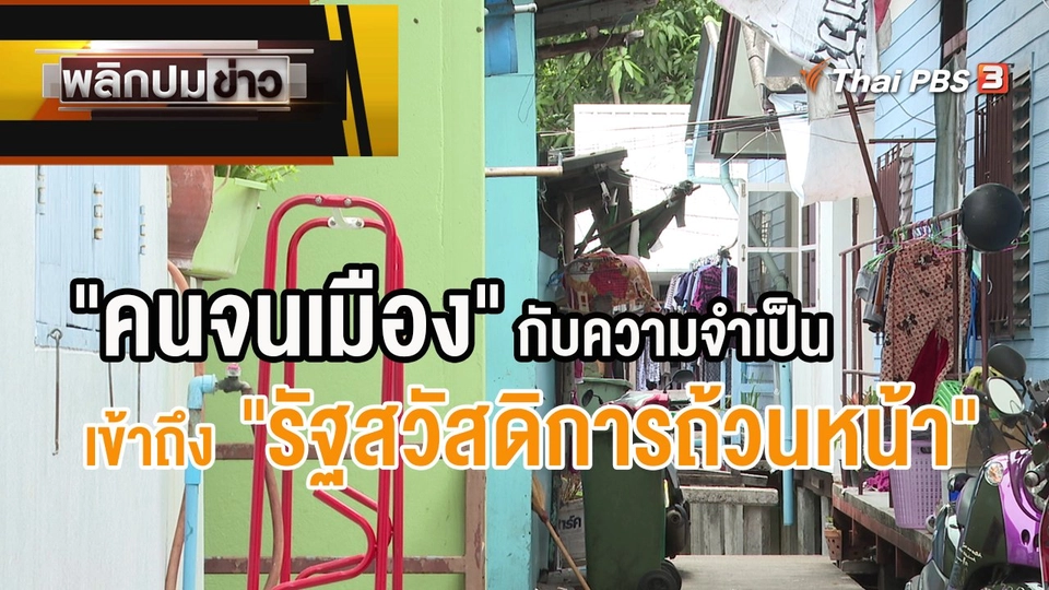 "คนจนเมือง" กับความจำเป็น เข้าถึง "รัฐสวัสดิการถ้วนหน้า"