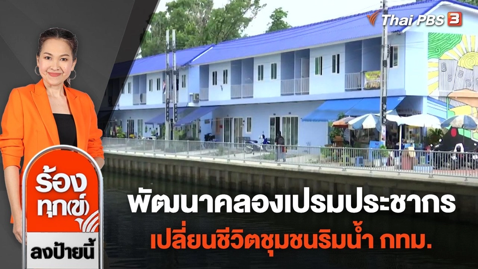 พัฒนาคลองเปรมประชากร เปลี่ยนชีวิตชุมชนริมน้ำ กทม.