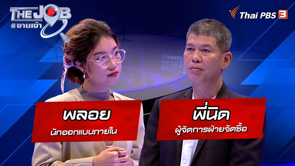 "พลอย" นักออกแบบภายใน และ "พี่นิด" ผู้จัดการฝ่ายจัดซื้อ