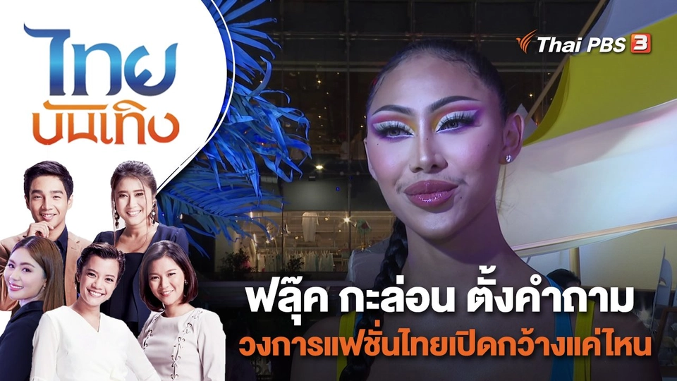 ฟลุ๊ค กะล่อน ตั้งคำถามวงการแฟชั่นไทยเปิดกว้างแค่ไหน | ไทยบันเทิง | 5 พ.ค. 65