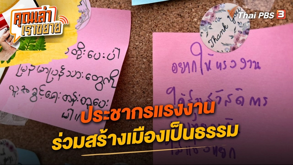 ประชากรแรงงานร่วมสร้างเมืองเป็นธรรม