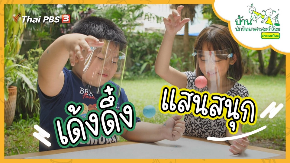 เด้งดึ๋งแสนสนุก