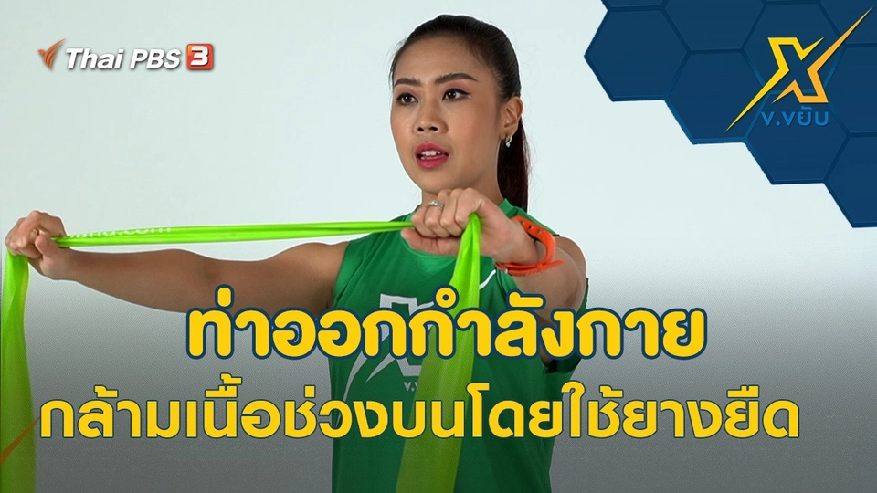 ท่าออกกำลังกายกล้ามเนื้อช่วงบนโดยใช้ยางยืด
