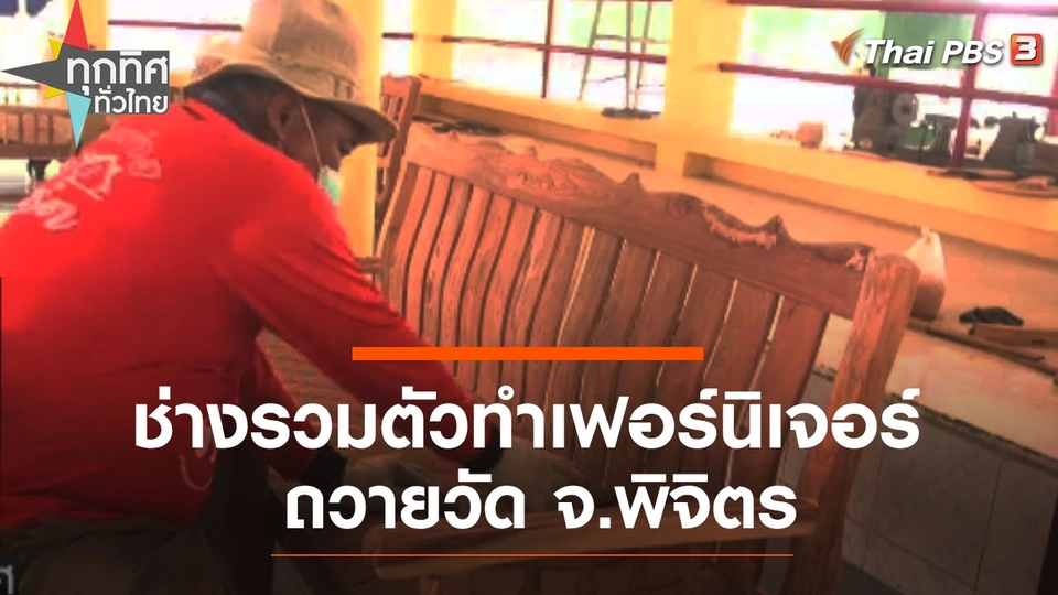 ช่างรวมตัวทำเฟอร์นิเจอร์ถวายวัด จ.พิจิตร