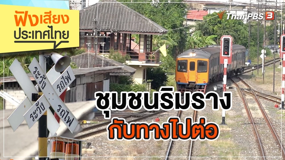 ชุมชนริมรางกับทางไปต่อ