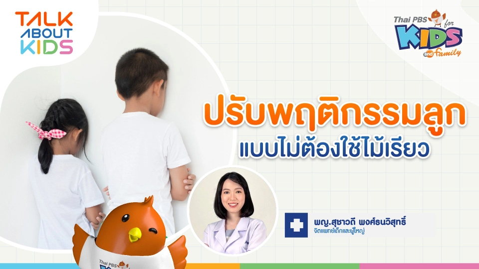 ปรับพฤติกรรมลูกแบบไม่ต้องใช้ไม้เรียว