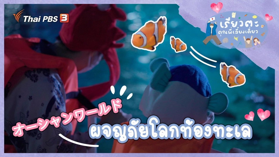 ผจญภัยโลกท้องทะเล