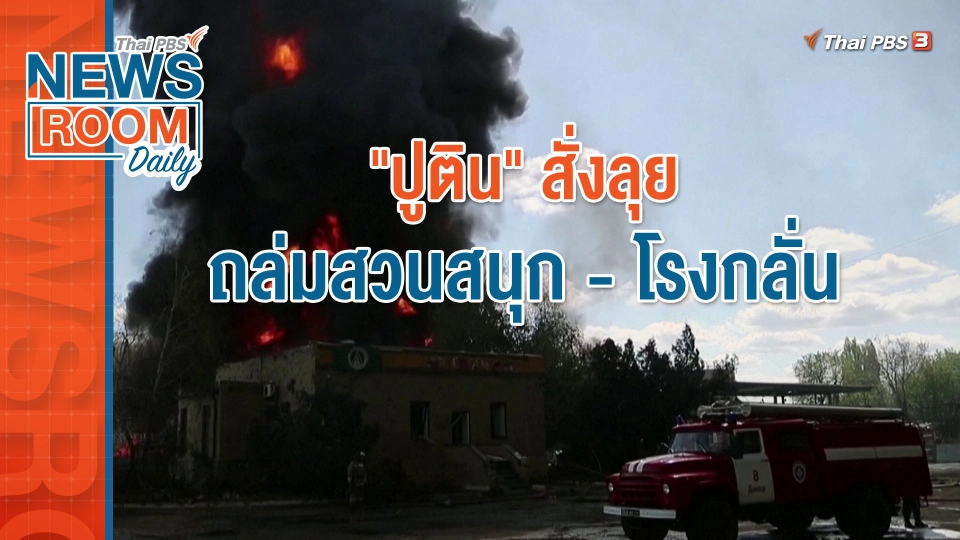 "ปูติน" สั่งลุย ถล่มสวนสนุก - โรงกลั่น