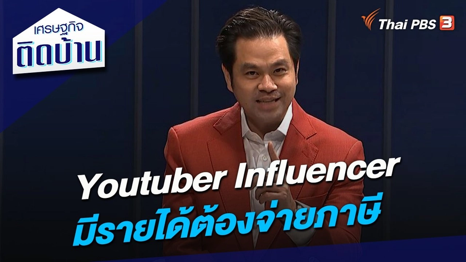 Youtuber Influencer มีรายได้ต้องจ่ายภาษี