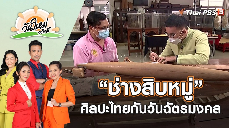 “ช่างสิบหมู่” ศิลปะไทยกับพิธีสำคัญวันฉัตรมงคล | วันใหม่วาไรตี้ | 4 พ.ค. 65