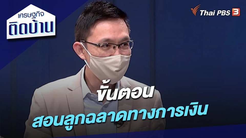 ขั้นตอน “สอนลูกฉลาดทางการเงิน”​
