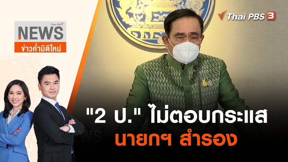 "2 ป." ไม่ตอบกระแสนายกฯ สำรอง | ข่าวค่ำมิติใหม่ | 3 พ.ค. 65