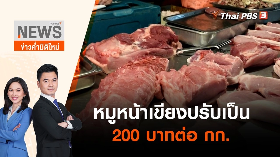 หมูหน้าเขียงปรับเป็น 200 บาทต่อ กก. | ข่าวค่ำมิติใหม่ | 8 พ.ค. 65