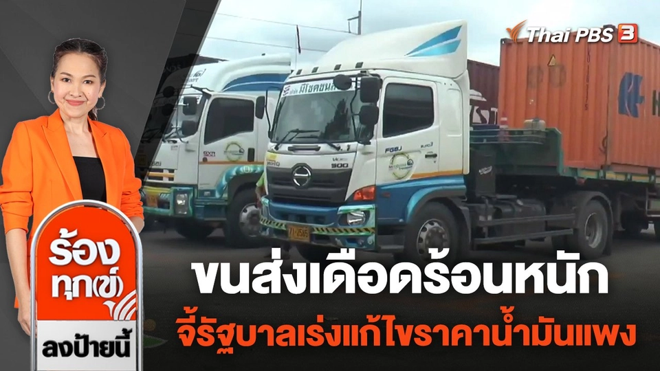 ขนส่งเดือดร้อนหนัก จี้รัฐบาลเร่งแก้ไขราคาน้ำมันแพง จ.นครราชสีมา