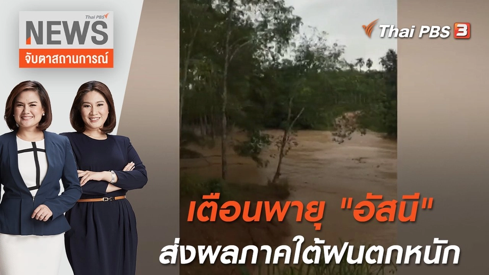 เตือนพายุ "อัสนี" ส่งผลภาคใต้ฝนตกหนัก | จับตาสถานการณ์ | 9 พ.ค. 65