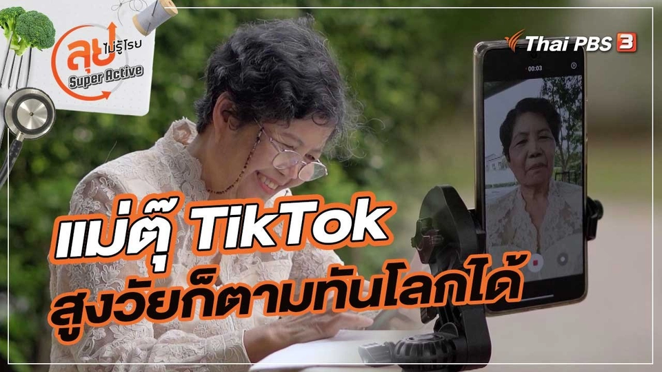 แม่ตุ๊ TikTok