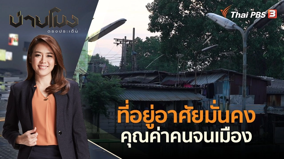 ที่อยู่อาศัยมั่นคง คุณค่าคนจนเมือง | บ่ายโมง ตรงประเด็น | 9 พ.ค. 65
