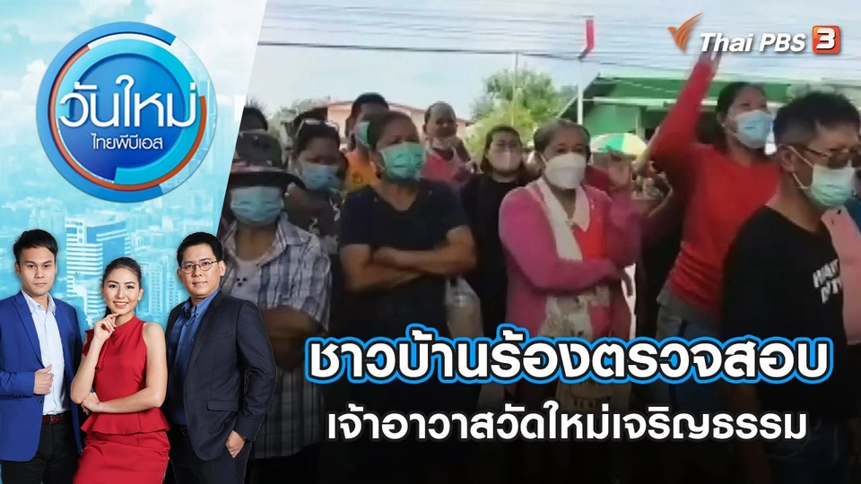 บุกจับอ้าง "พระบิดา" ซุก 11 ศพ - รักษาโรคประหลาด | วันใหม่ ไทยพีบีเอส | 9 พ.ค. 65