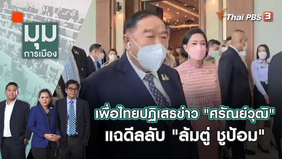 เพื่อไทยปฏิเสธข่าว "ศรัณย์วุฒิ" แฉดีลลับ "ล้มตู่ ชูป้อม" | มุมการเมือง | 9 พ.ค. 65