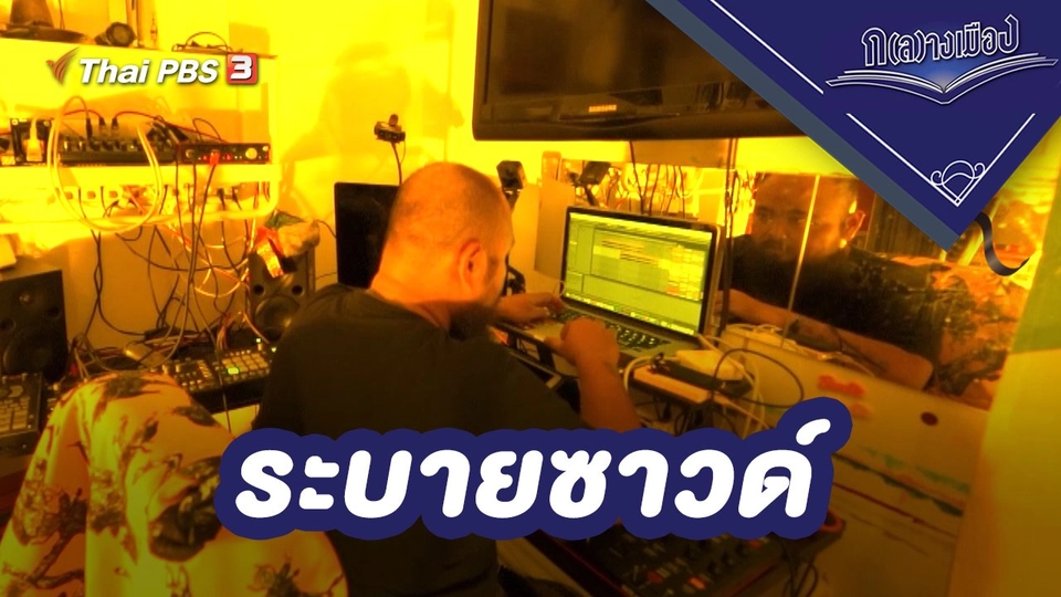 ระบายซาวด์