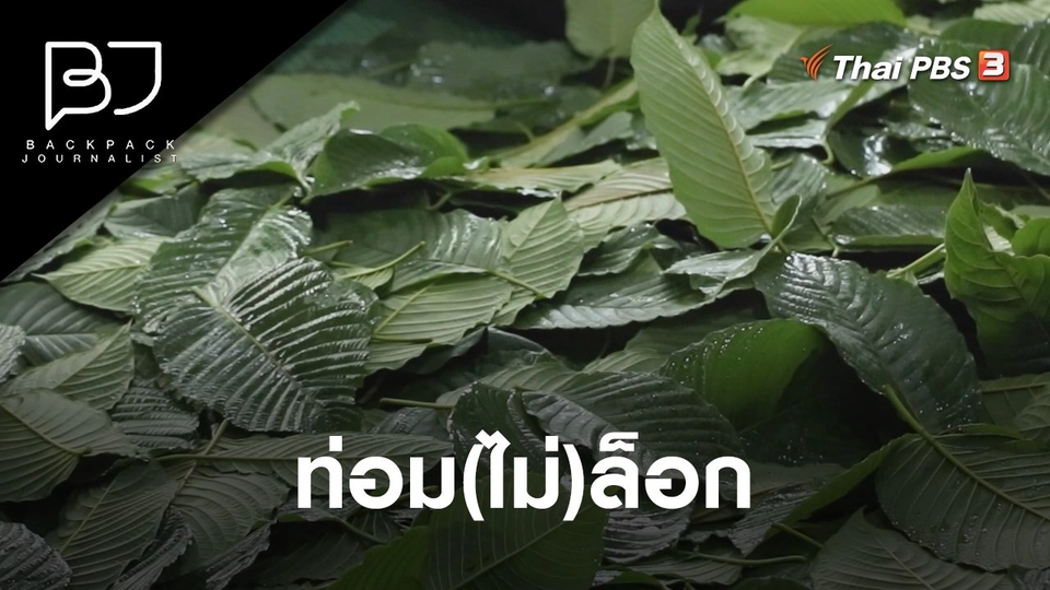 ท่อม(ไม่)ล็อก​