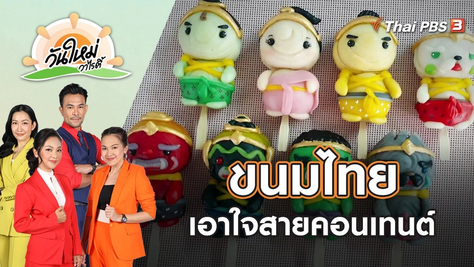 ขนมไทยเอาใจสายคอนเทนต์ | วันใหม่วาไรตี้ | 9 พ.ค. 65