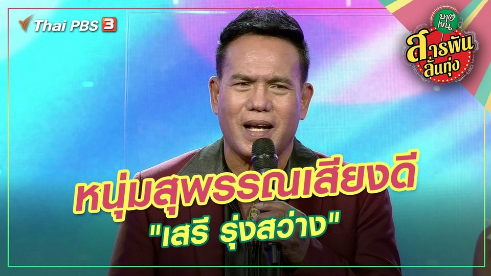 หนุ่มสุพรรณเสียงดี "เสรี รุ่งสว่าง"