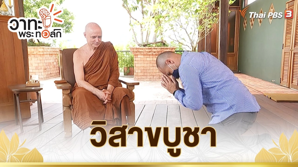 ​วิสาขบูชา