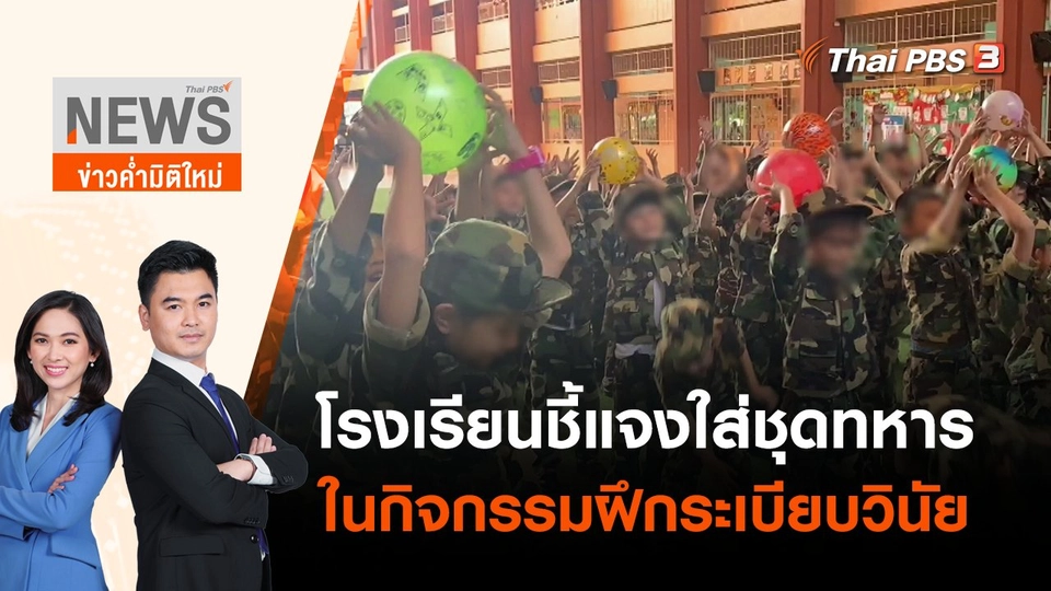 โรงเรียนชี้แจงใส่ชุดทหารในกิจกรรมฝึกระเบียบวินัย | ข่าวค่ำมิติใหม่ | 10 พ.ค. 65