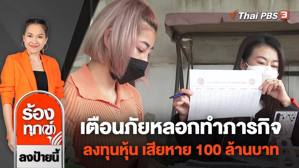 เตือนภัยหลอกทำภารกิจ - ลงทุนหุ้น เสียหาย 100 ล้านบาท