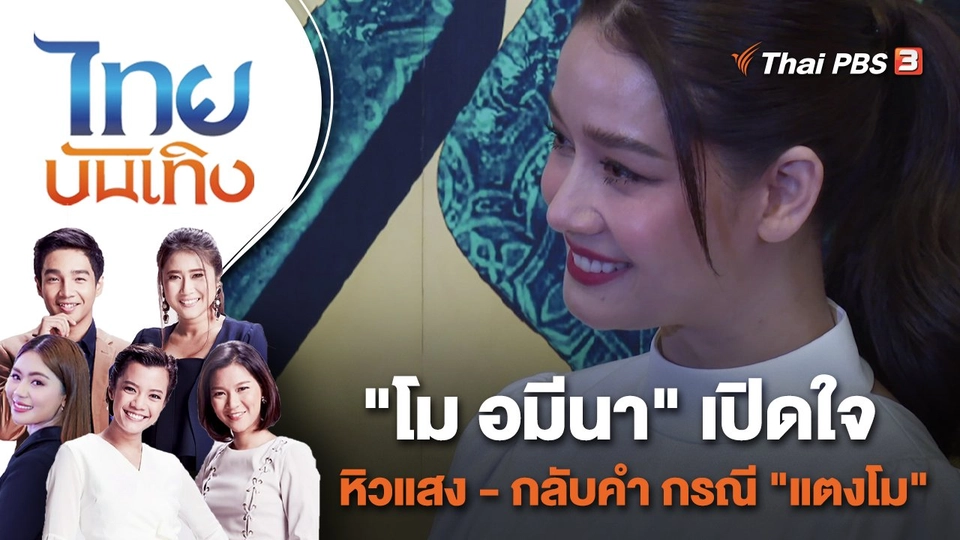 "โม อมีนา" เปิดใจหิวแสง - กลับคำ กรณี "แตงโม"  | ไทยบันเทิง | 11 พ.ค. 65
