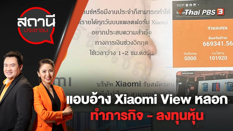 แอบอ้าง Xiaomi View หลอกทำภารกิจ - ลงทุนหุ้น | สถานีประชาชน | 11 พ.ค. 65