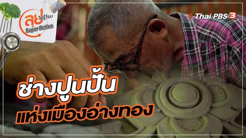 ช่างปูนปั้นแห่งเมืองอ่างทอง