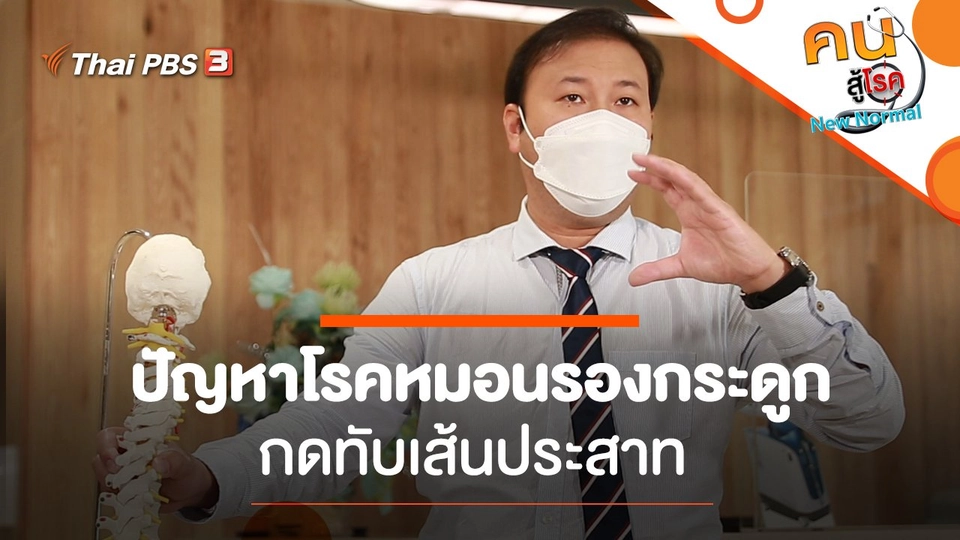 ปัญหาโรคหมอนรองกระดูกกดทับเส้นประสาท