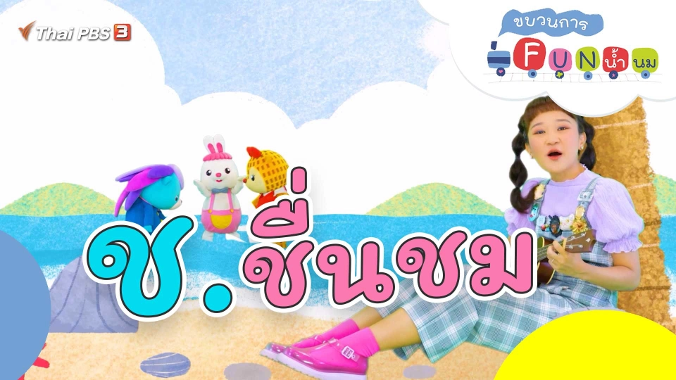 ช.ชื่นชม