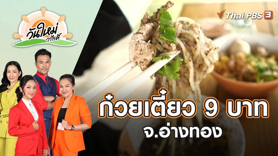 ก๋วยเตี๋ยว 9 บาท จ.อ่างทอง | วันใหม่วาไรตี้ | 11 พ.ค. 65