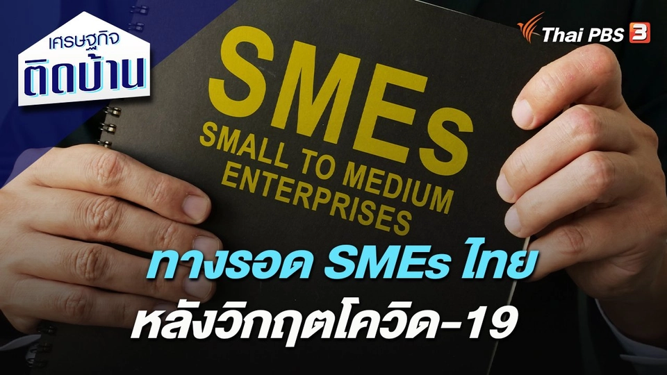 ทางรอด SMEs ไทยหลังวิกฤตโควิด-19
