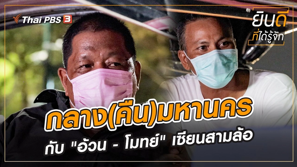 กลาง(คืน)มหานคร กับ "อ้วน - โมทย์" เซียนสามล้อ