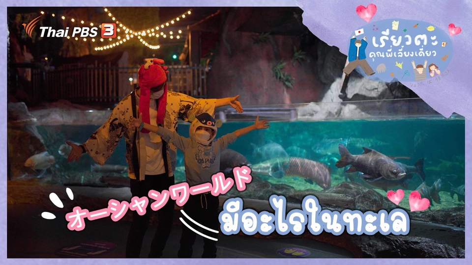 มีอะไรในทะเล