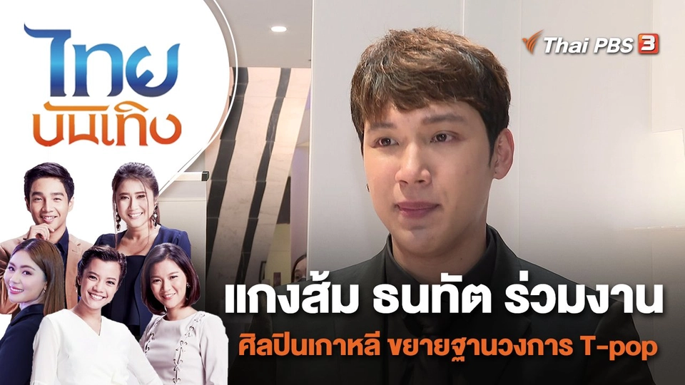 แกงส้ม ธนทัต ร่วมงานศิลปินเกาหลี ขยายฐานวงการ T-pop  | ไทยบันเทิง | 12 พ.ค. 65