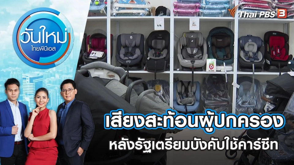 เสียงสะท้อนผู้ปกครองเด็ก หลังรัฐเตรียมประกาศบังคับใช้คาร์ซีท | วันใหม่ ไทยพีบีเอส | 10 พ.ค. 65