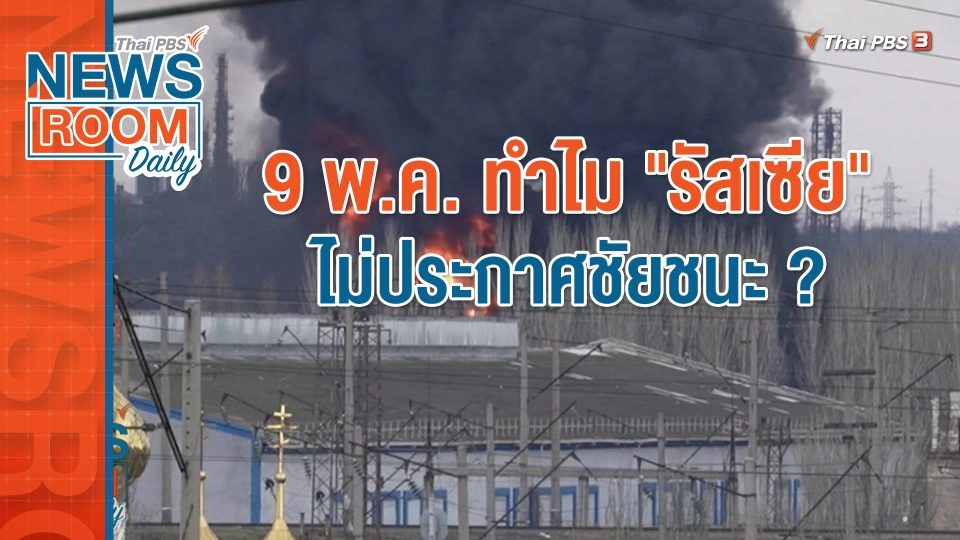 9 พ.ค. ทำไม "รัสเซีย" ไม่ประกาศชัยชนะ ?