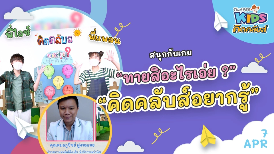 คิดคลับส์ | 7 เม.ย. 65