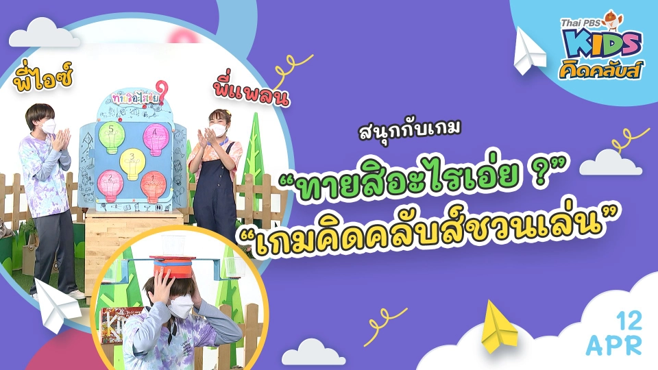 คิดคลับส์ | 12 เม.ย. 65