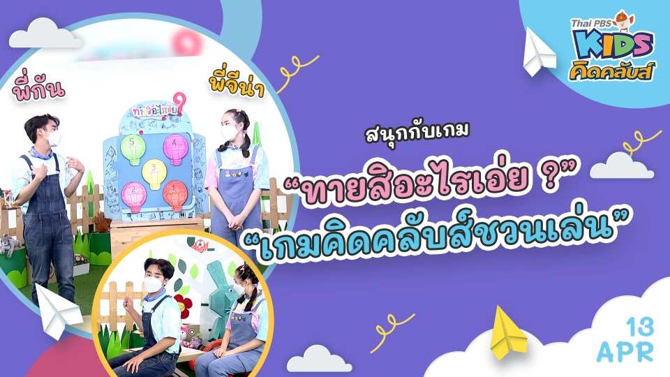 คิดคลับส์ | 13 เม.ย. 65