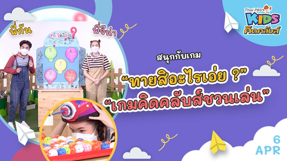 คิดคลับส์ | 6 เม.ย. 65