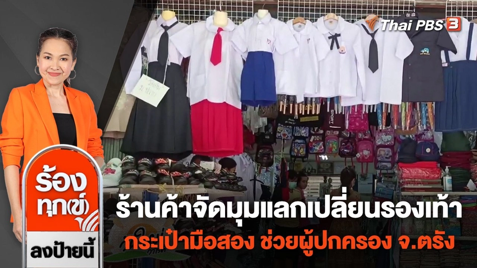 ร้านค้าจัดมุมแลกเปลี่ยนรองเท้า กระเป๋ามือสอง ช่วยผู้ปกครอง จ.ตรัง