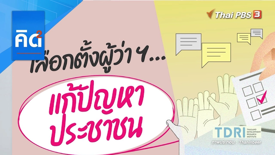 เลือกตั้งผู้ว่าฯ...แก้ปัญหาประชาชน