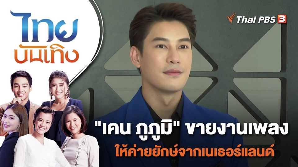 "เคน ภูภูมิ" ขายงานเพลงให้ค่ายยักษ์จากเนเธอร์แลนด์ | ไทยบันเทิง | 10 พ.ค. 65
