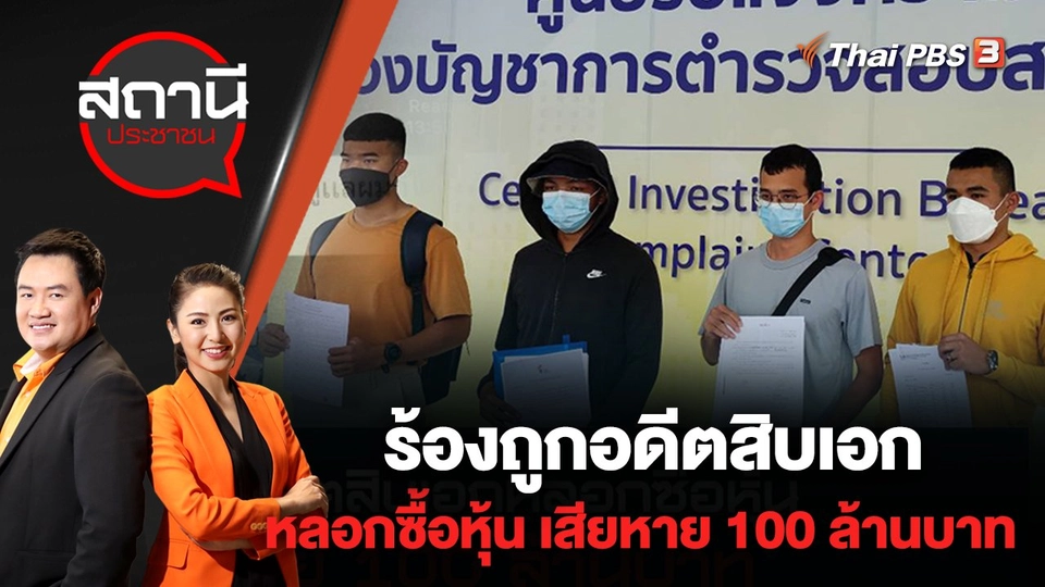 ร้องถูกอดีตสิบเอกหลอกซื้อหุ้น เสียหาย 100 ล้านบาท | สถานีประชาชน | 10 พ.ค. 65